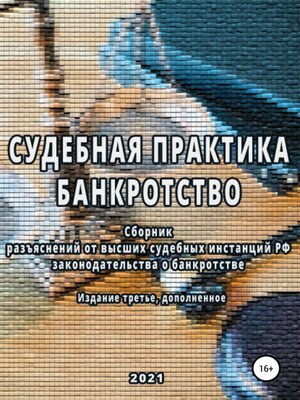 cover image of Сборник разъяснений высших судебных инстанций РФ законодательства о банкротстве